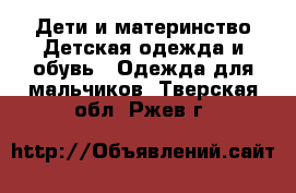 Дети и материнство Детская одежда и обувь - Одежда для мальчиков. Тверская обл.,Ржев г.